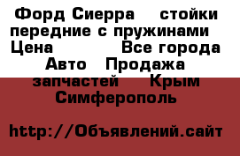 Форд Сиерра2,0 стойки передние с пружинами › Цена ­ 3 000 - Все города Авто » Продажа запчастей   . Крым,Симферополь